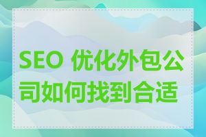 SEO 优化外包公司如何找到合适的