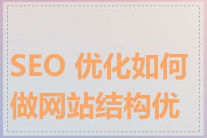 SEO 优化如何做网站结构优化