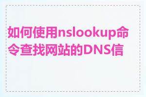 如何使用nslookup命令查找网站的DNS信息