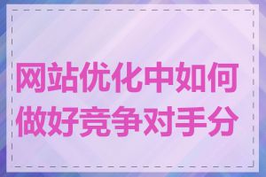 网站优化中如何做好竞争对手分析