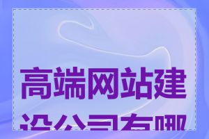 高端网站建设公司有哪些