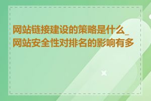 网站链接建设的策略是什么_网站安全性对排名的影响有多大