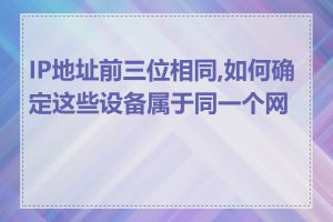 IP地址前三位相同,如何确定这些设备属于同一个网段