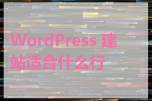 WordPress 建站适合什么行业