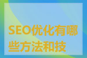 SEO优化有哪些方法和技巧