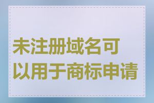 未注册域名可以用于商标申请吗