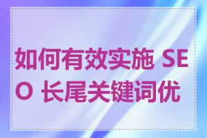 如何有效实施 SEO 长尾关键词优化