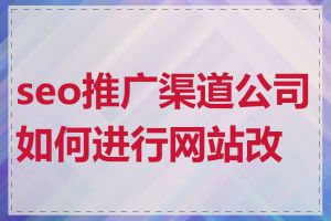 seo推广渠道公司如何进行网站改版