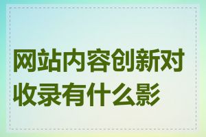 网站内容创新对收录有什么影响