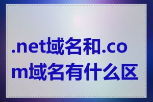 .net域名和.com域名有什么区别