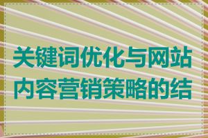 关键词优化与网站内容营销策略的结合