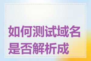 如何测试域名是否解析成功