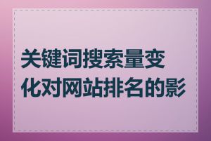 关键词搜索量变化对网站排名的影响