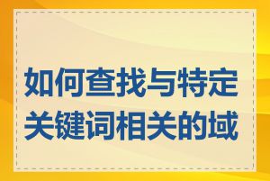 如何查找与特定关键词相关的域名