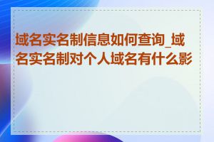 域名实名制信息如何查询_域名实名制对个人域名有什么影响