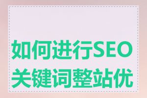 如何进行SEO关键词整站优化