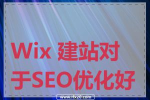 Wix 建站对于SEO优化好吗