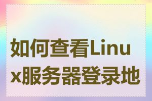 如何查看Linux服务器登录地址