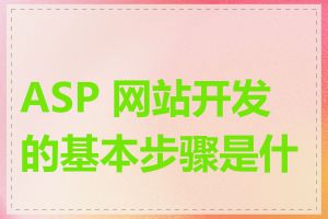 ASP 网站开发的基本步骤是什么