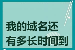 我的域名还有多长时间到期