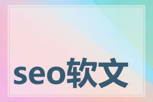 seo软文有什么特点