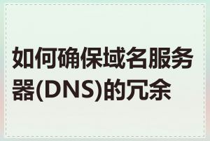 如何确保域名服务器(DNS)的冗余性