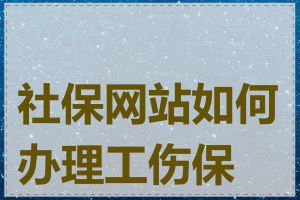 社保网站如何办理工伤保险