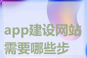 app建设网站需要哪些步骤