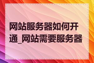 网站服务器如何开通_网站需要服务器吗