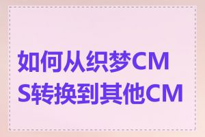 如何从织梦CMS转换到其他CMS