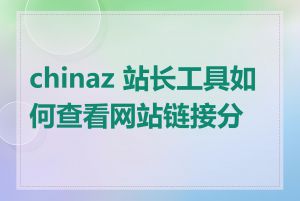 chinaz 站长工具如何查看网站链接分析