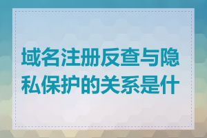 域名注册反查与隐私保护的关系是什么