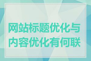 网站标题优化与内容优化有何联系