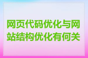 网页代码优化与网站结构优化有何关系