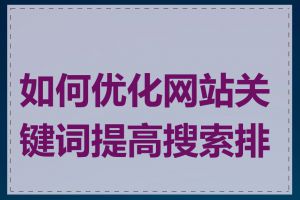 如何优化网站关键词提高搜索排名