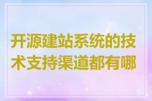 开源建站系统的技术支持渠道都有哪些