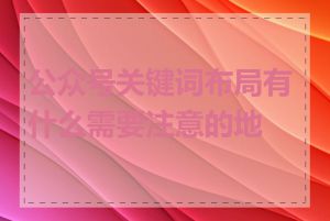 公众号关键词布局有什么需要注意的地方