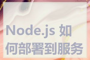 Node.js 如何部署到服务器