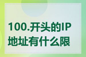 100.开头的IP地址有什么限制