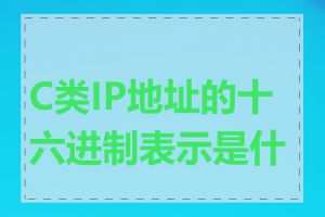 C类IP地址的十六进制表示是什么