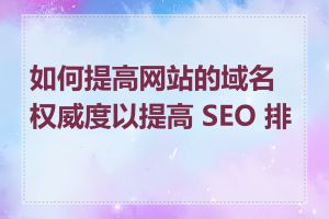 如何提高网站的域名权威度以提高 SEO 排名