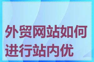 外贸网站如何进行站内优化