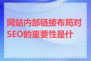 网站内部链接布局对SEO的重要性是什么