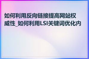 如何利用反向链接提高网站权威性_如何利用LSI关键词优化内容