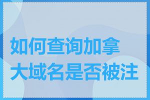 如何查询加拿大域名是否被注册