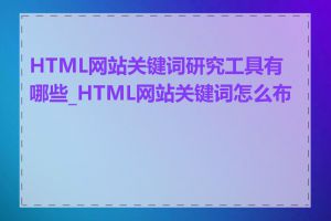 HTML网站关键词研究工具有哪些_HTML网站关键词怎么布局