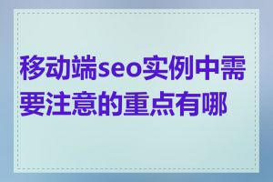 移动端seo实例中需要注意的重点有哪些