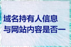 域名持有人信息与网站内容是否一致