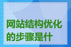 网站结构优化的步骤是什么