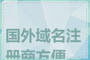 国外域名注册商方便吗